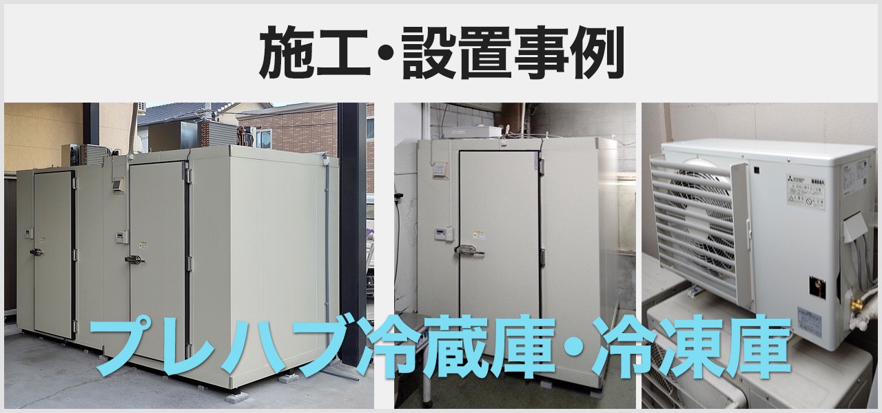 プレハブ冷蔵庫･プレハブ冷凍庫の導入・施工･設置事例を紹介