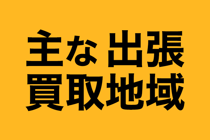 主な出張買取地域