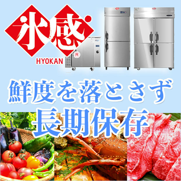 氷感：鮮度を落とさず長期保存可能な業務用冷蔵庫「氷感庫」