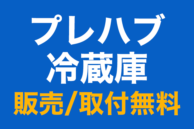 プレハブ冷蔵庫：販売 / 取付無料