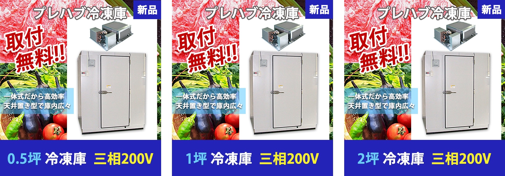 プレハブ冷凍庫 0.5坪・1坪・2坪(取付無料)