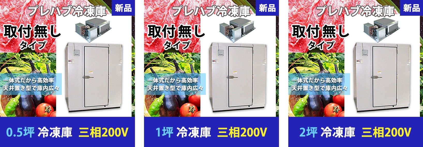 プレハブ冷凍庫 0.5坪・1坪・2坪:取付無し