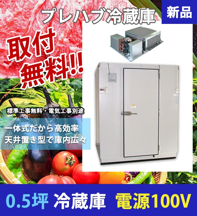 0.5坪/プレハブ冷蔵庫/取付無料