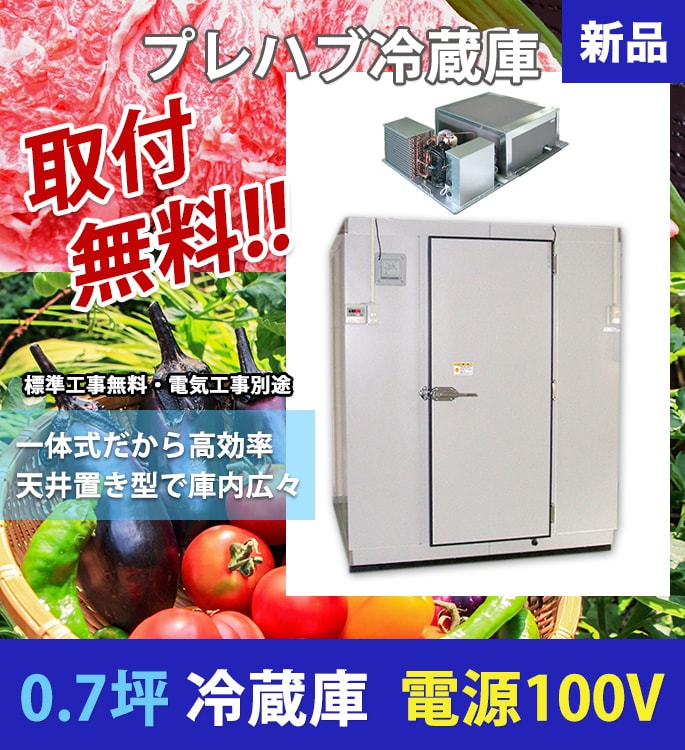 0.7坪/プレハブ冷蔵庫/100V/取付無料