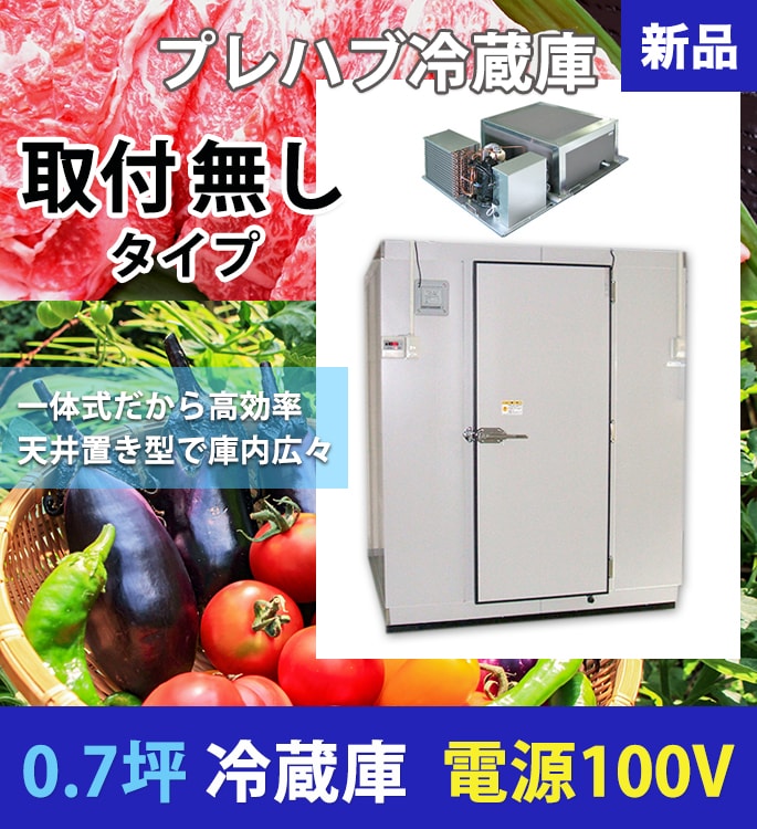 0.7坪/プレハブ冷蔵庫/100V/取付無し