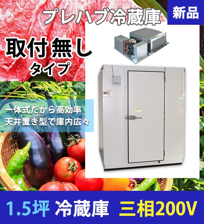 1.5坪/プレハブ冷蔵庫/200V/取付無し